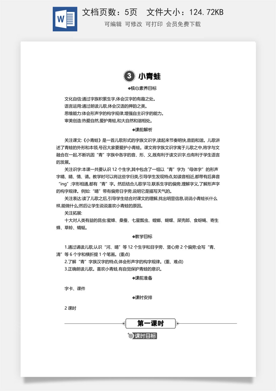 新版统编版小学语文一年级下册语文教案第一单元03 小青蛙 精华版教案.docx